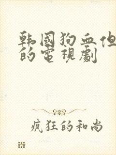 韩国狗血但好看的电视剧