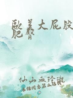 欧美大屁股丰满肥臀