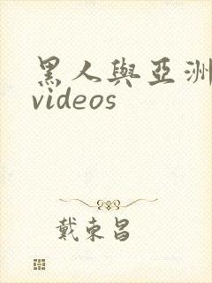 黑人与亚洲女人videos