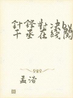 针锋对决by水千丞在线阅读