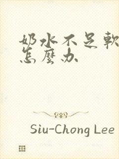 奶水不足软软的怎么办