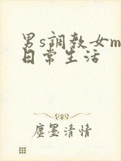 男s调教女m的日常生活