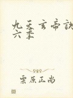 九天玄帝诀 第六季