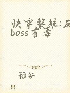快穿系统:反派boss有毒