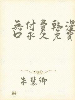 无付费韩漫画入口永久免费