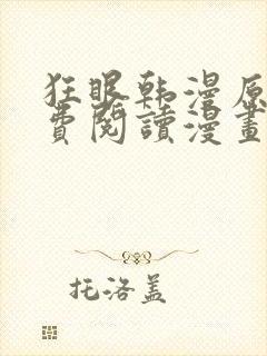 狂眼韩漫原著免费阅读漫画