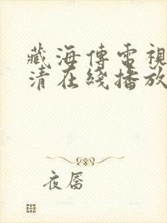 藏海传电视剧超清在线播放