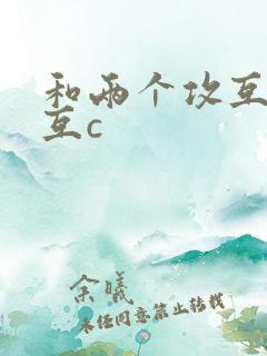 和两个攻互攻后互c