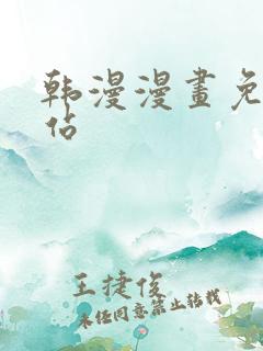 韩漫漫画免费网站