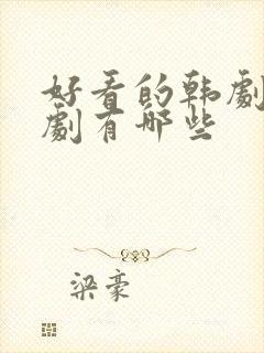 好看的韩剧家庭剧有哪些