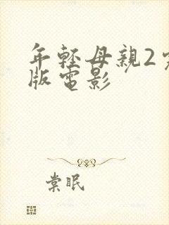 年轻母亲2完整版电影
