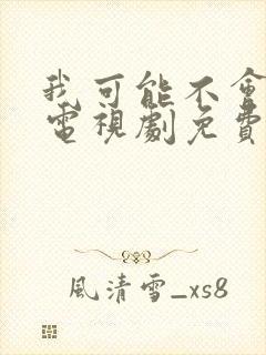 我可能不会爱你电视剧免费观看