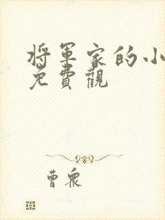 将军家的小娘子免费观