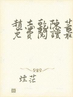 赵志乾陈芸小说免费阅读最新章节