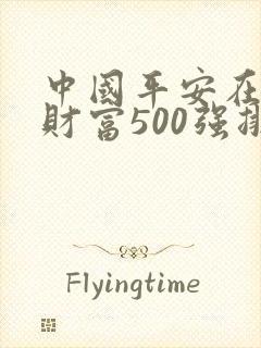 中国平安在世界财富500强排名