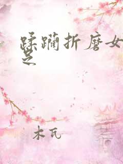 蹂躏折磨女侠玉足