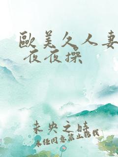 欧美久人妻精品 夜夜操