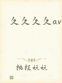 久久久久av久