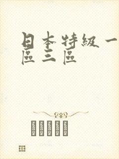 日本特级一区二区三区