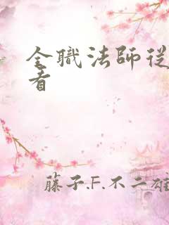 全职法师从哪里看