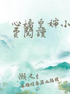 心娇皇婶小说免费阅读