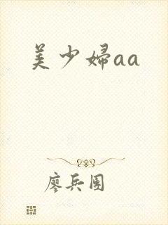 美少妇aa