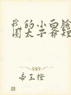 我的小白脸是京圈太子爷短剧免费观看