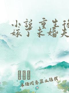 小说 重生后我嫁了未婚夫的皇叔