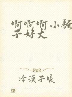 啊啊啊小骚货奶子好大