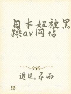 日本妞被黑人狂躁av网站