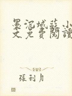 墨沉域苏小柠全文免费阅读