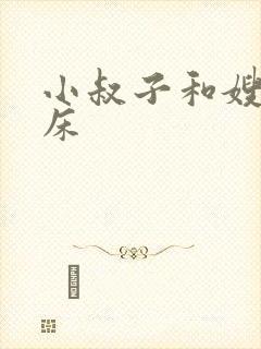 小叔子和嫂子上床