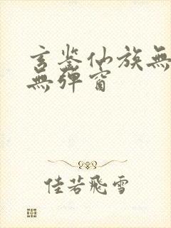 玄鉴仙族无错版无弹窗