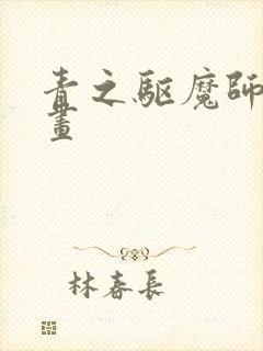 青之驱魔师师漫画