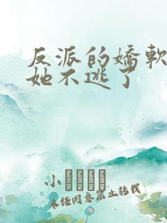 反派的娇软美人她不逃了