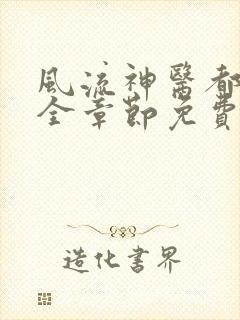 风流神医都市行全章节免费阅读