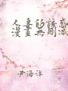 人妻的诱惑3d漫画无删减