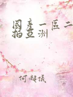 国产一区二区偷拍亚洲