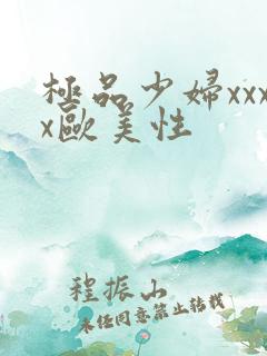 极品少妇xxxx欧美性