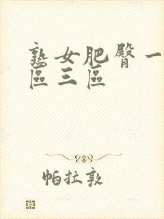 熟女肥臀一区二区三区