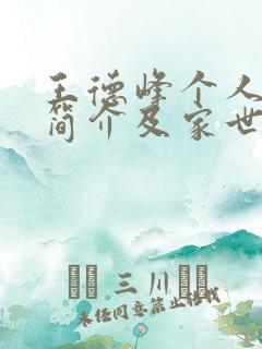 王德峰个人资料简介及家世