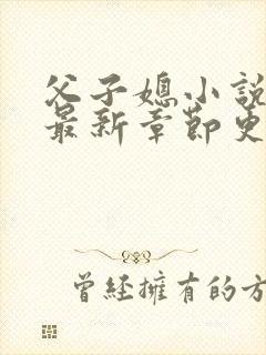 父子媳小说杨阳最新章节更新