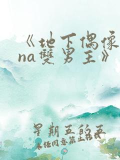 《地下偶像sana双男主》动漫