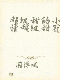 超级甜的小说言情超级甜宠文