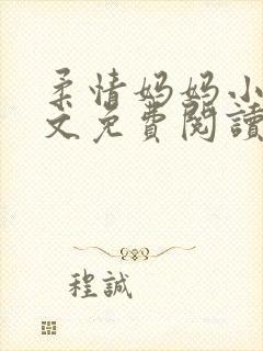 柔情妈妈小说全文免费阅读