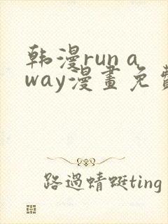 韩漫run away漫画免费