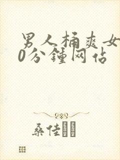 男人桶爽女人30分钟网站