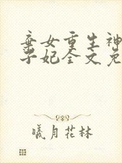 弃女重生神医太子妃全文免费阅读