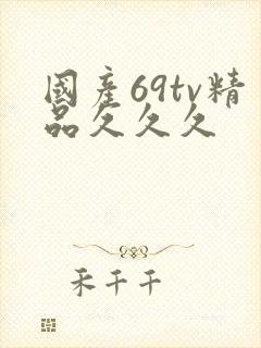国产69tv精品久久久