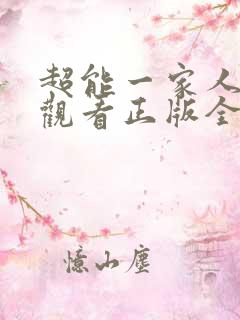 超能一家人免费观看正版全集